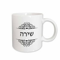 3Droza Shira Naziv u hebrejskom pismu Personalizirani crno-bijeli tekst Ivrit, keramička krigla, 11